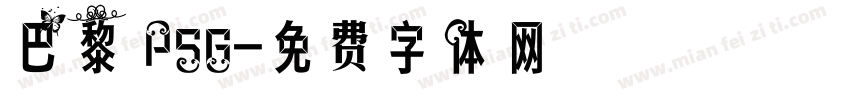 巴黎 PSG字体转换